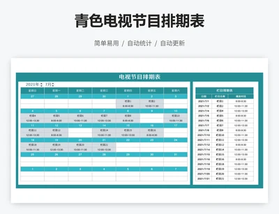 青色电视节目排期表