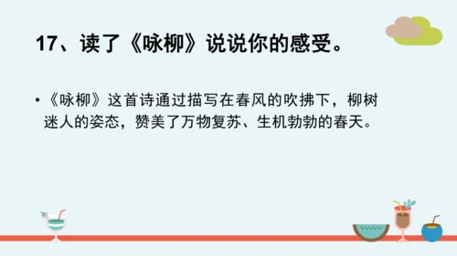 统编版语文二年级下册第一单元分课重难点复习课件