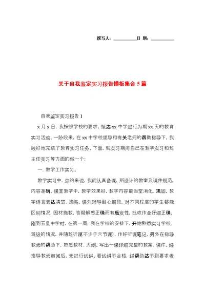 关于自我鉴定实习报告模板集合5篇