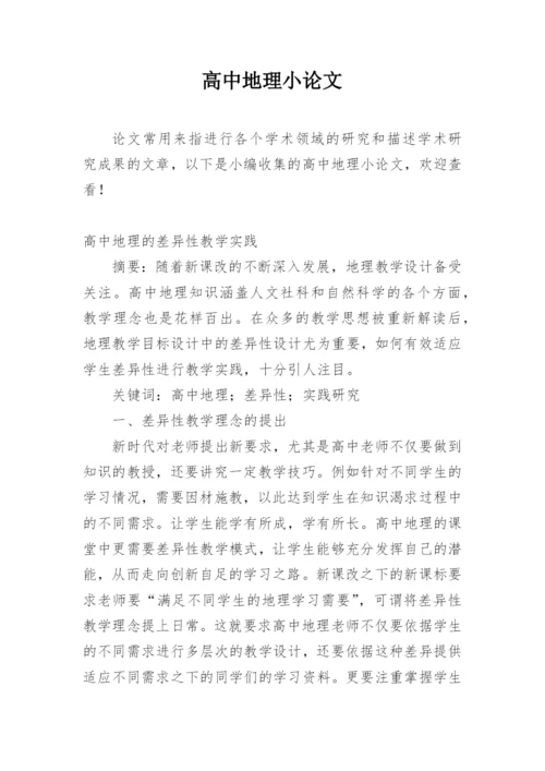 高中地理小论文精编.docx