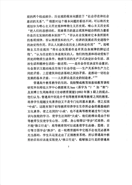 对主体模式下高中生历史观教育的探讨教育专业毕业论文