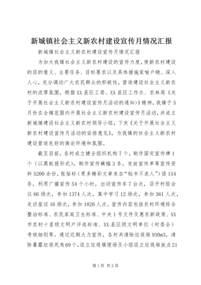 新城镇社会主义新农村建设宣传月情况汇报.docx