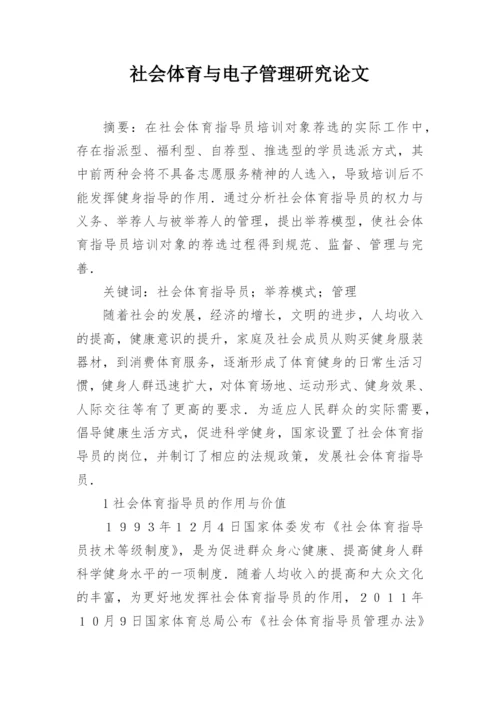 社会体育与电子管理研究论文.docx