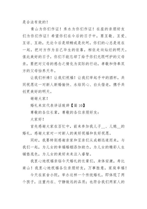 婚礼来宾代表讲话致辞（精选11篇）.docx