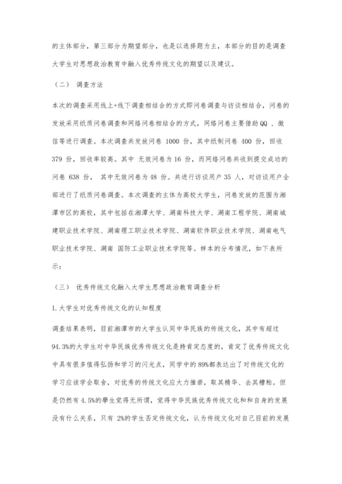 中国优秀传统文化融入湘潭市大学生思想政治教育的现状及原因分析.docx