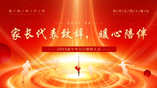 冲刺百日赢在中考通用PPT模板