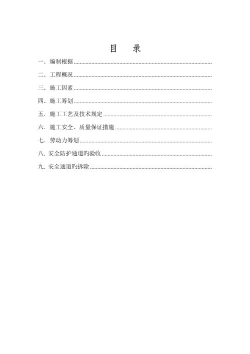 安全防护通道综合施工专题方案.docx
