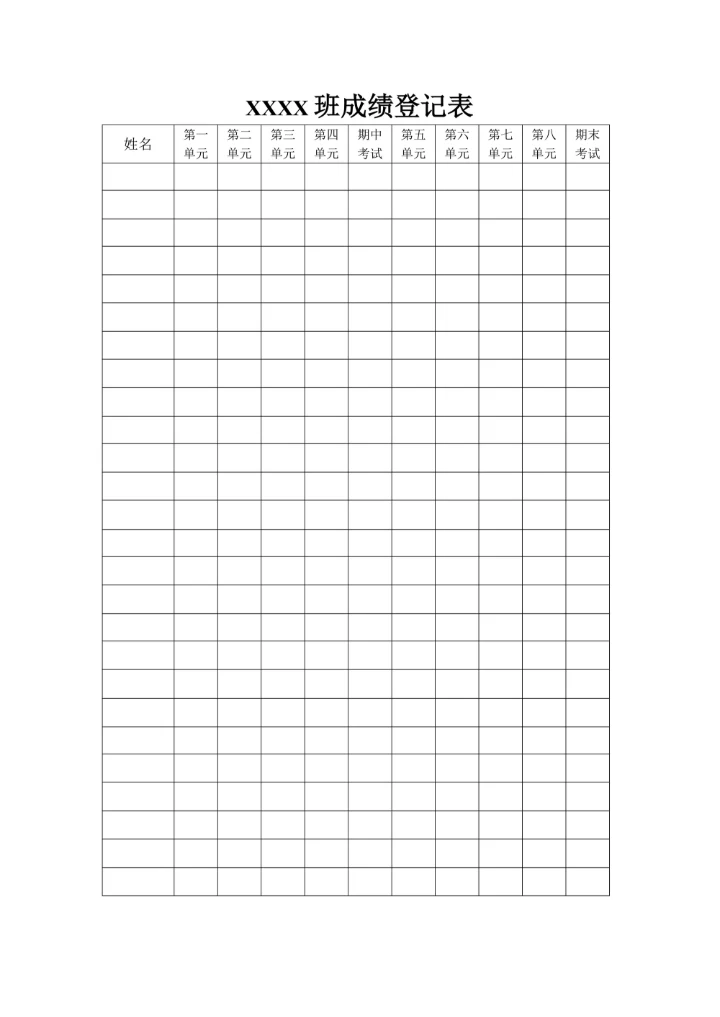 学生个人成绩登记表