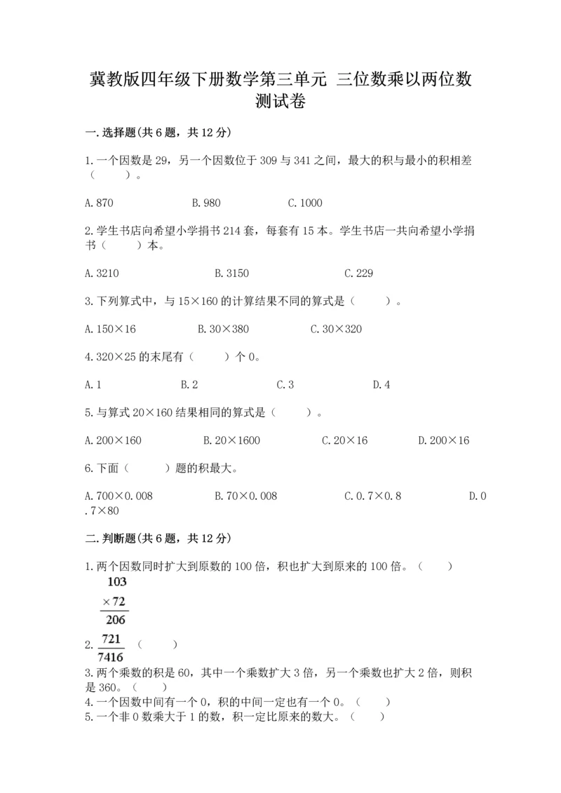 冀教版四年级下册数学第三单元 三位数乘以两位数 测试卷附参考答案【名师推荐】.docx