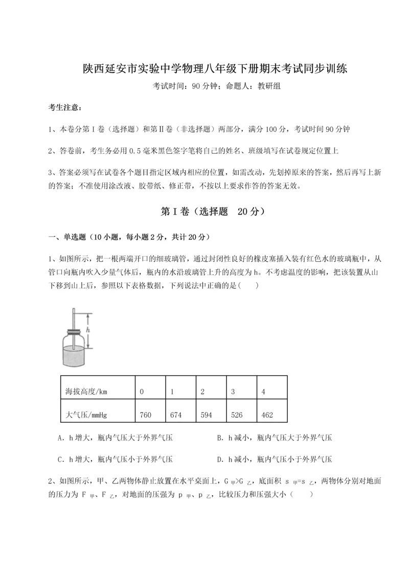 第二次月考滚动检测卷-陕西延安市实验中学物理八年级下册期末考试同步训练试题（详解）.docx