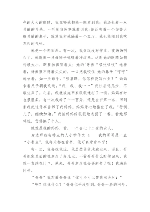 身边那些有特点的人小学作文.docx