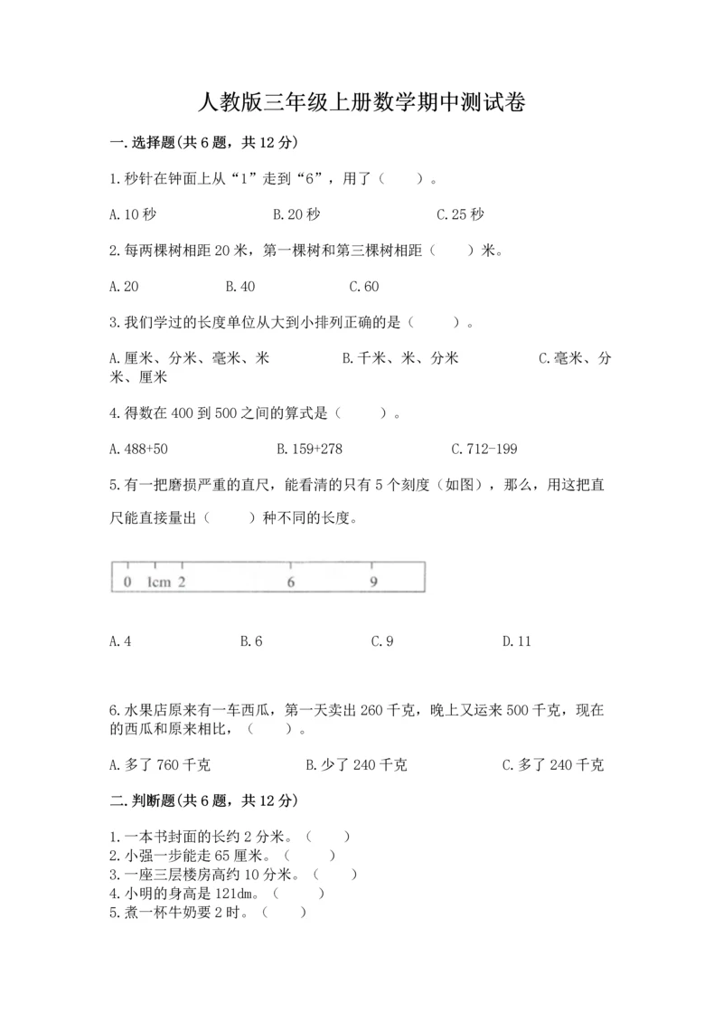 人教版三年级上册数学期中测试卷及答案【全优】.docx