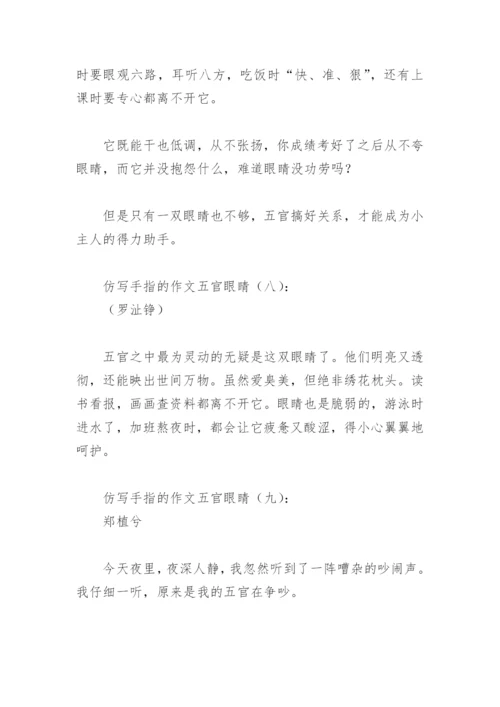 仿写手指的作文五官眼睛(精选19篇).docx