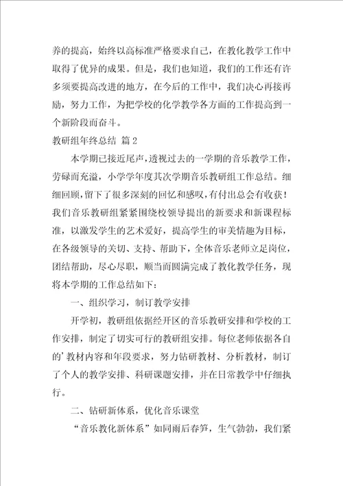 教研组年终总结四篇