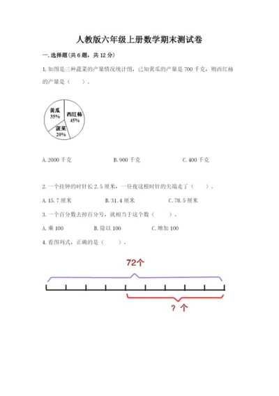 人教版六年级上册数学期末测试卷精品（名校卷）.docx