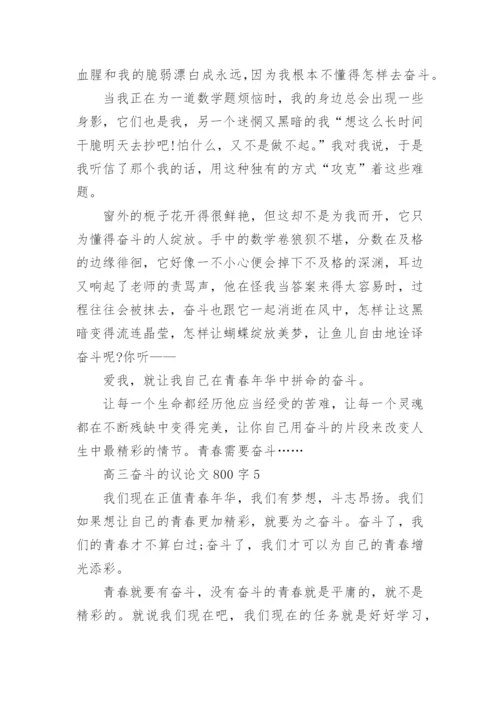 高三奋斗的议论文800字五篇2020.docx