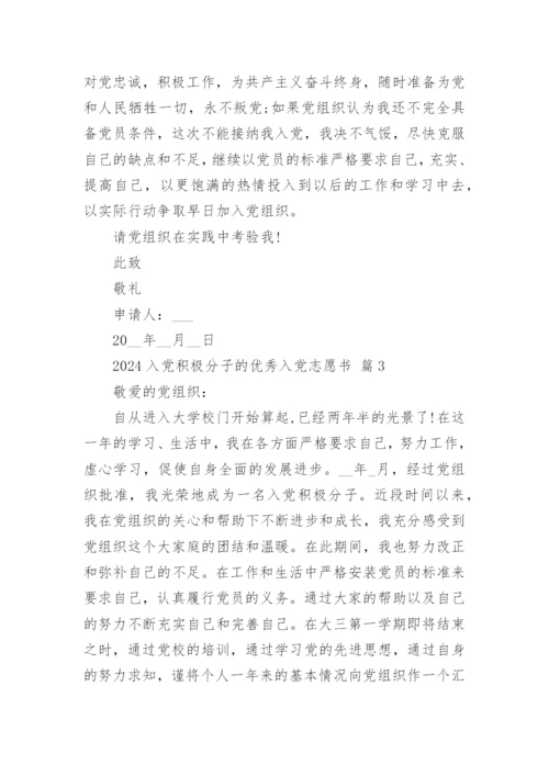 2024入党积极分子的优秀入党志愿书.docx