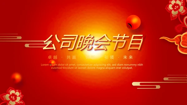 红色喜庆公司晚会节目动态PPT