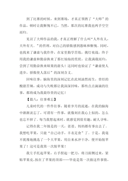 关于往事的作文500字.docx