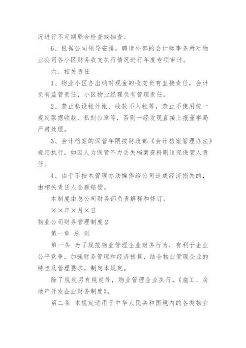 物业公司财务管理制度.docx