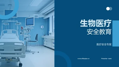 生物医疗安全教育