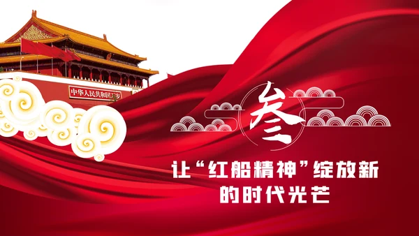 弘扬红船精神坚守初心使命党课党建PPT模板