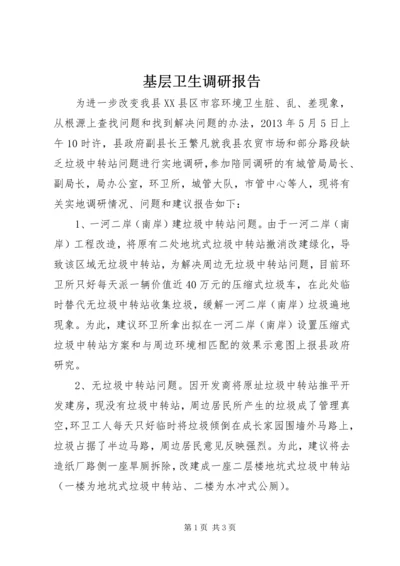 基层卫生调研报告 (4).docx