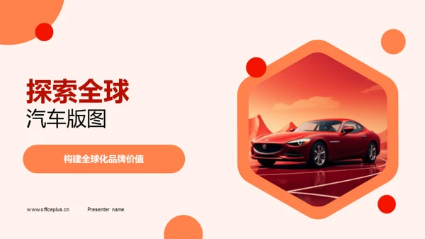 探索全球汽车版图