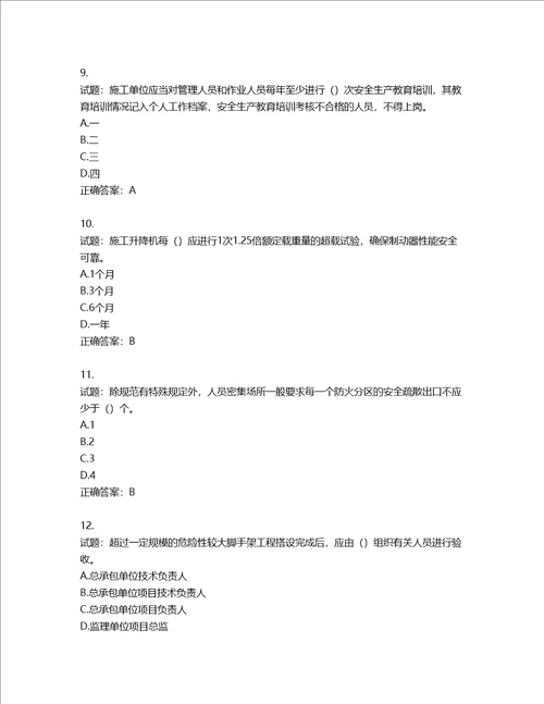 2022版山东省建筑施工企业安全生产管理人员项目负责人B类考核题库第538期含答案