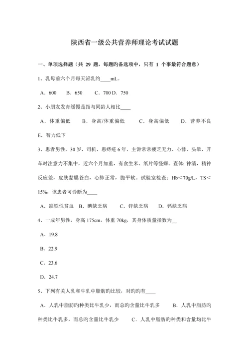 2023年陕西省一级公共营养师理论考试试题.docx