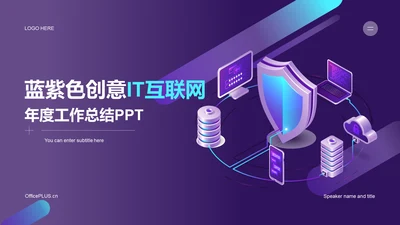 紫色创意炫酷IT互联网工作总结PPT主题