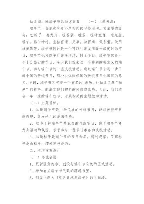 幼儿园小班端午节活动方案_1.docx