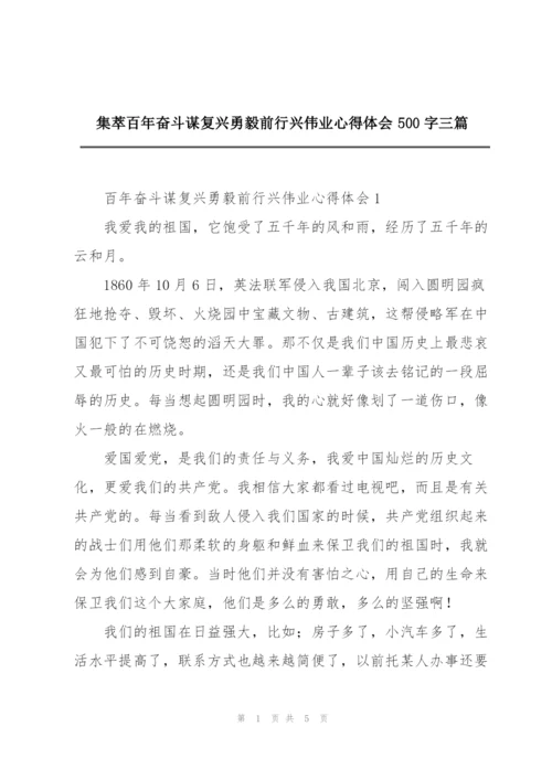 集萃百年奋斗谋复兴勇毅前行兴伟业心得体会500字三篇.docx