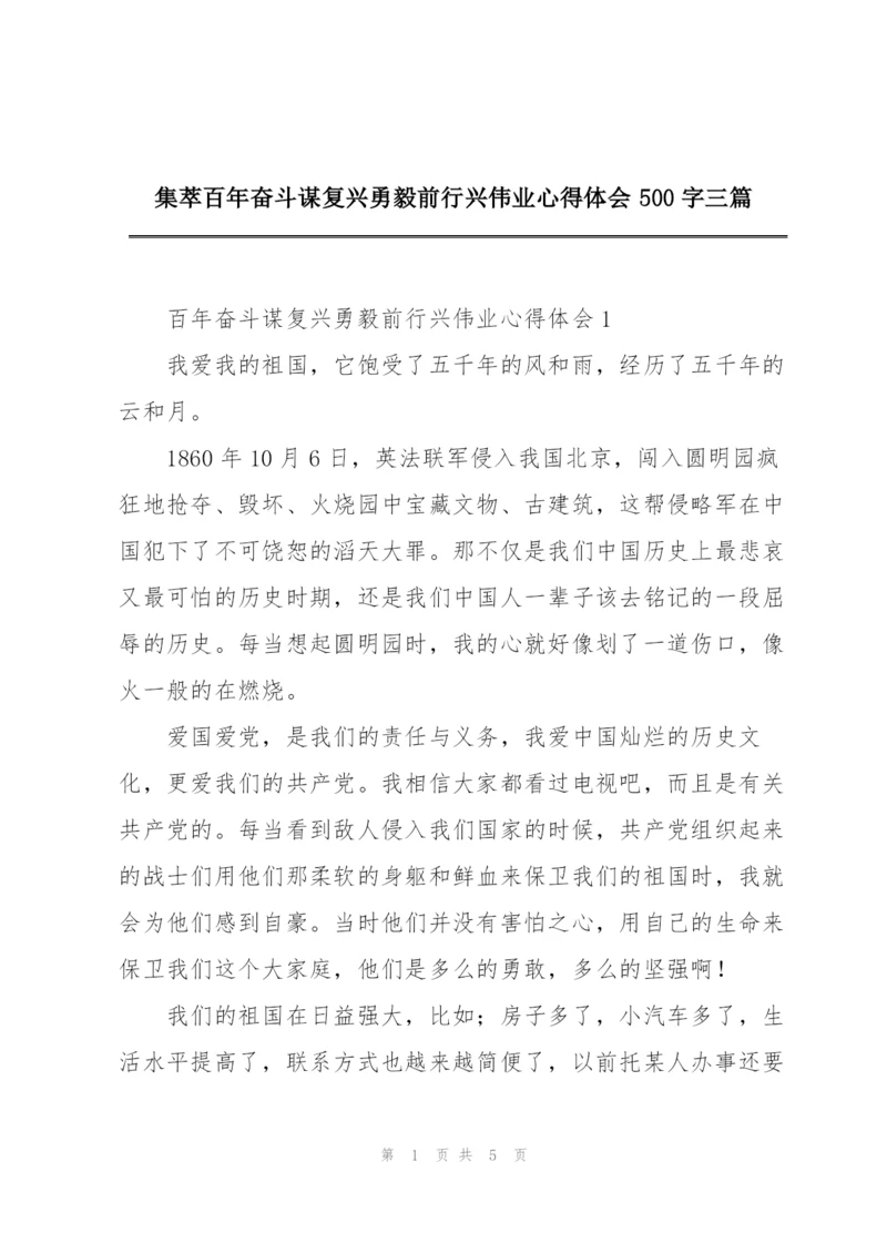 集萃百年奋斗谋复兴勇毅前行兴伟业心得体会500字三篇.docx