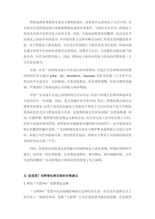 广东跨境电商的发展现状、问题与对策分析.docx