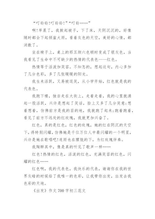 《出发》作文700字初三范文.docx
