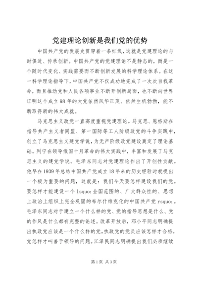 党建理论创新是我们党的优势.docx