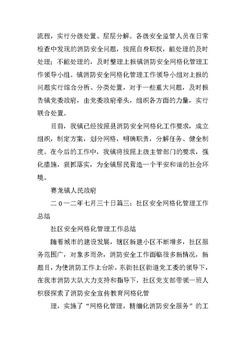 消防安全网格化工作总结