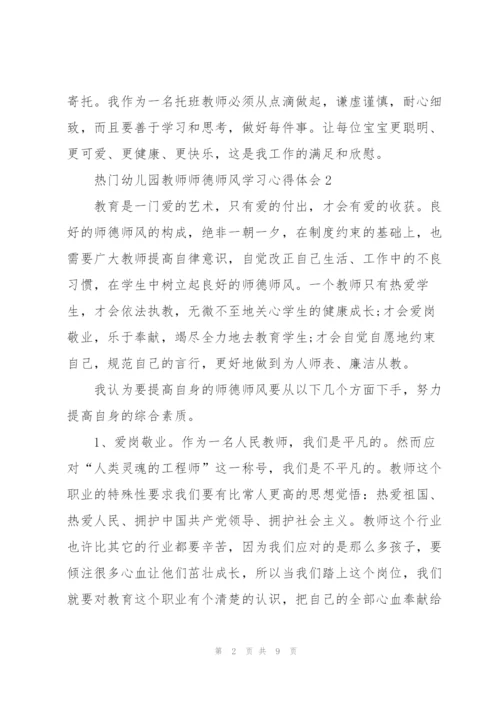 热门幼儿园教师师德师风学习心得体会范文5篇.docx