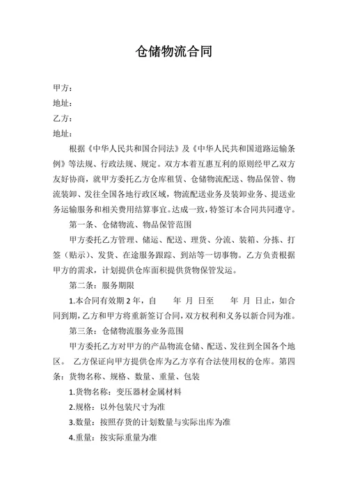 仓储物流合同