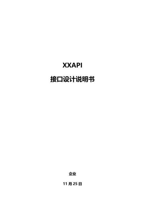 API接口设计项目说明指导书.docx