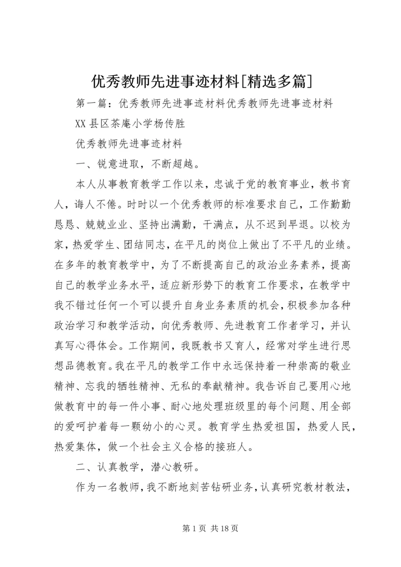 优秀教师先进事迹材料[精选多篇].docx