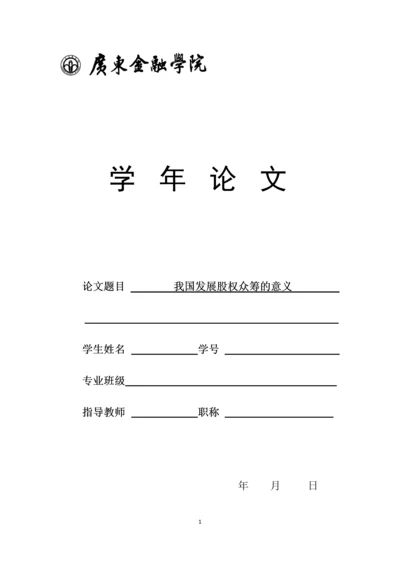 我国发展股权众筹的意义-学年论文.docx