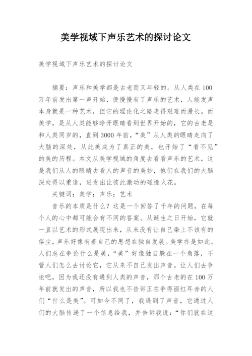 美学视域下声乐艺术的探讨论文.docx