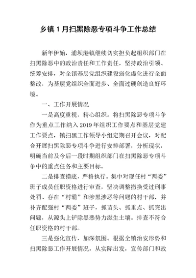 乡镇1月扫黑除恶专项斗争工作总结范文