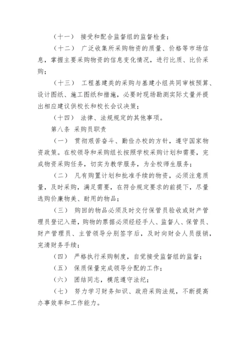 学校物品采购管理制度8篇.docx