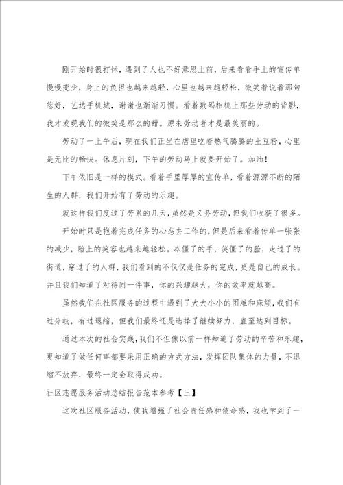 社区志愿服务活动总结报告范本参考