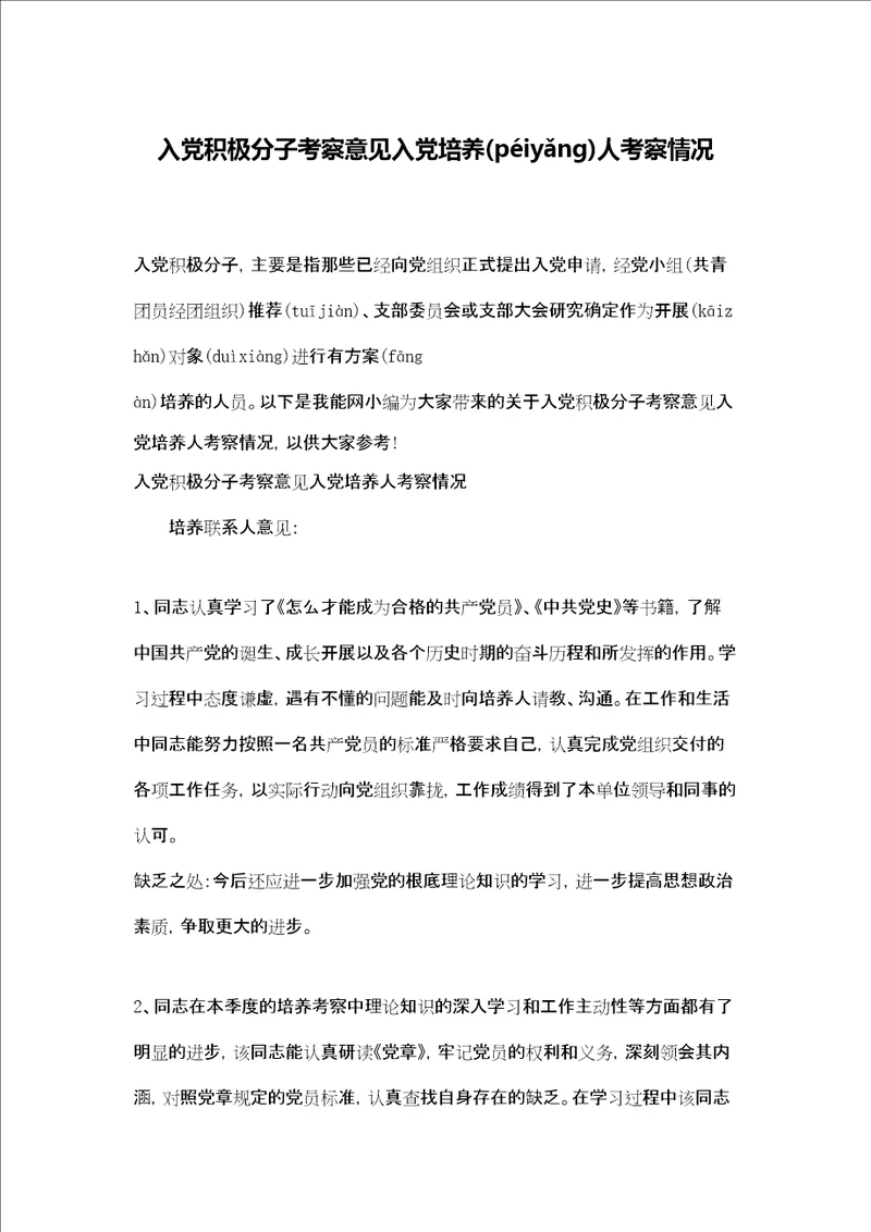 入党积极分子考察意见入党培养人考察情况