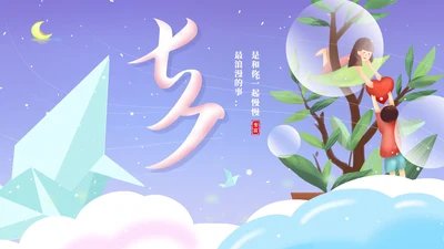 紫色插画风浪漫七夕营销策划活动PPT模板