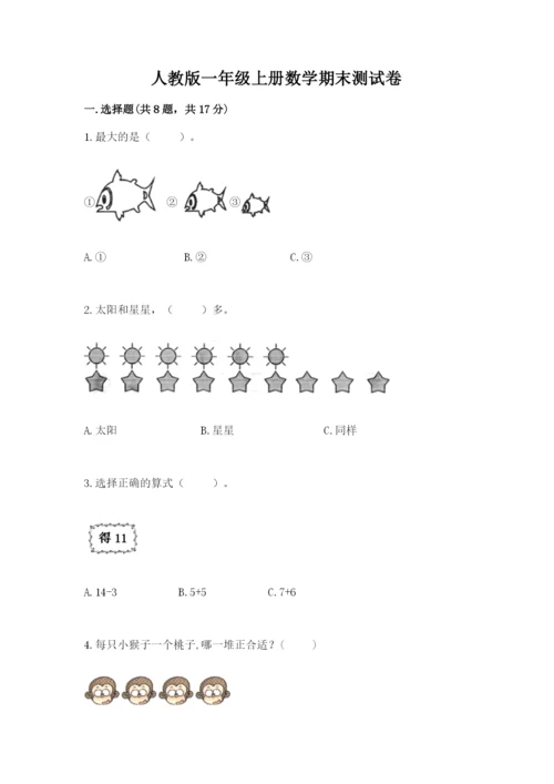 人教版一年级上册数学期末测试卷精品【易错题】.docx
